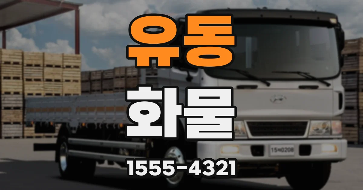 유동 화물