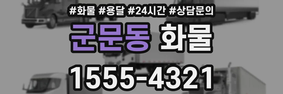군문동 화물