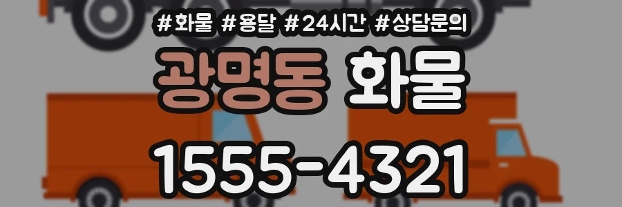 광명동 화물