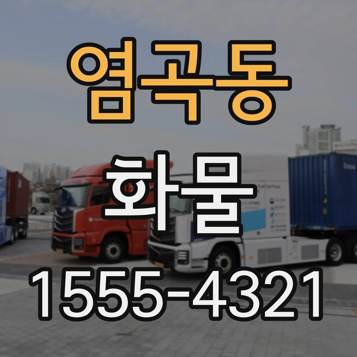 염곡동 화물
