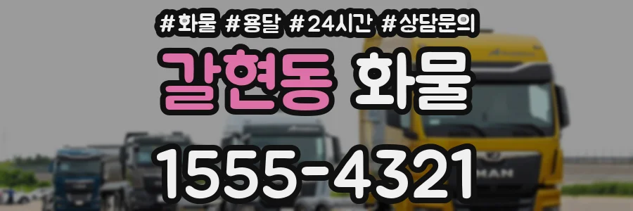 갈현동 화물