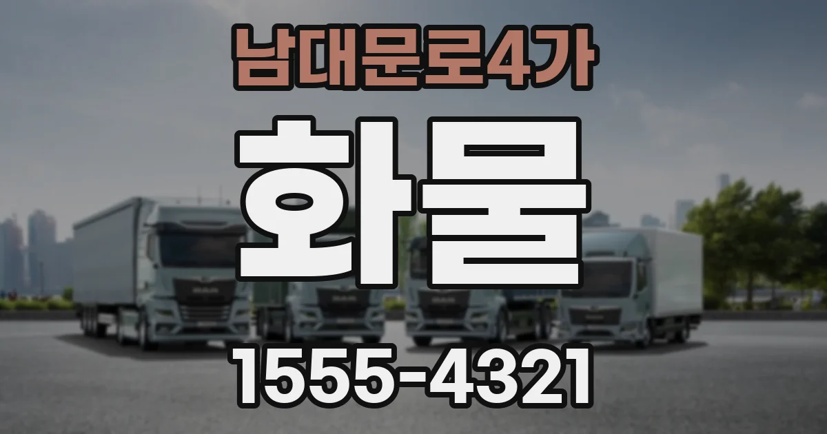 남대문로4가 화물