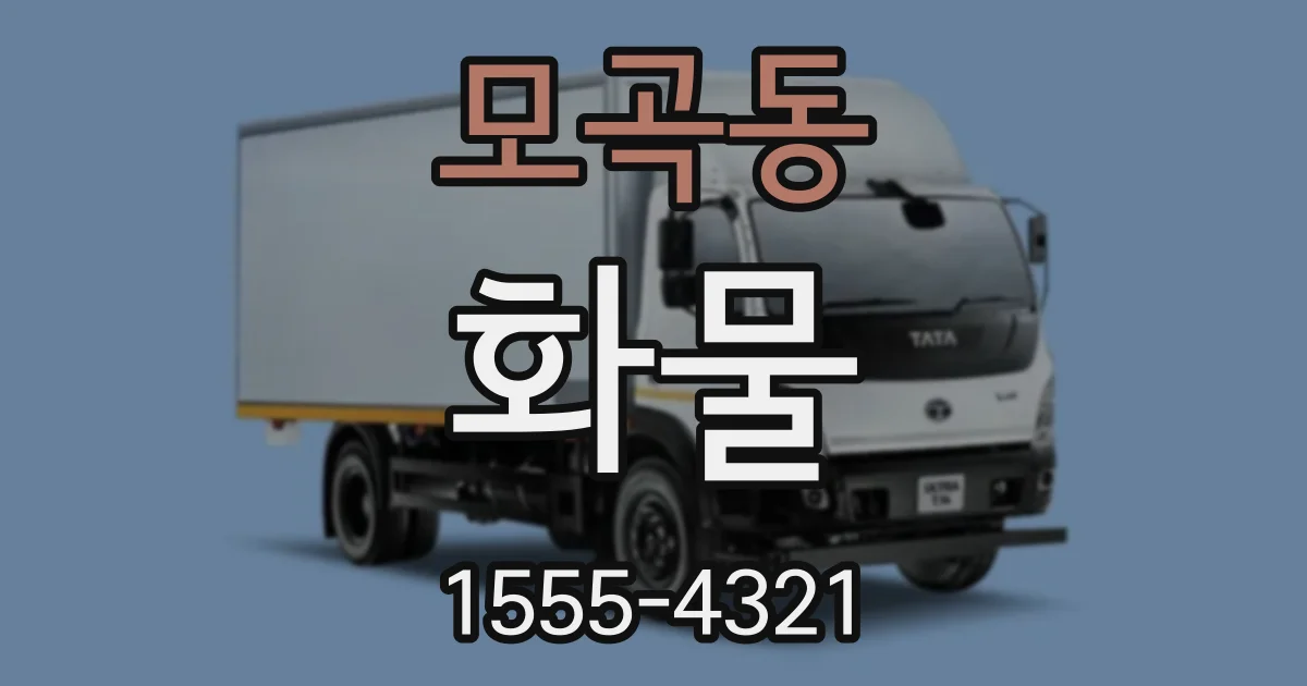 모곡동 화물