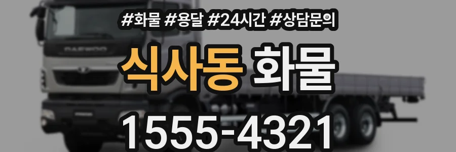 식사동 화물