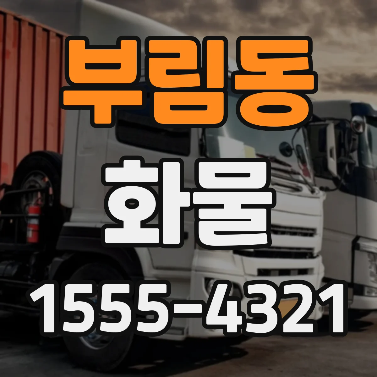 부림동 화물