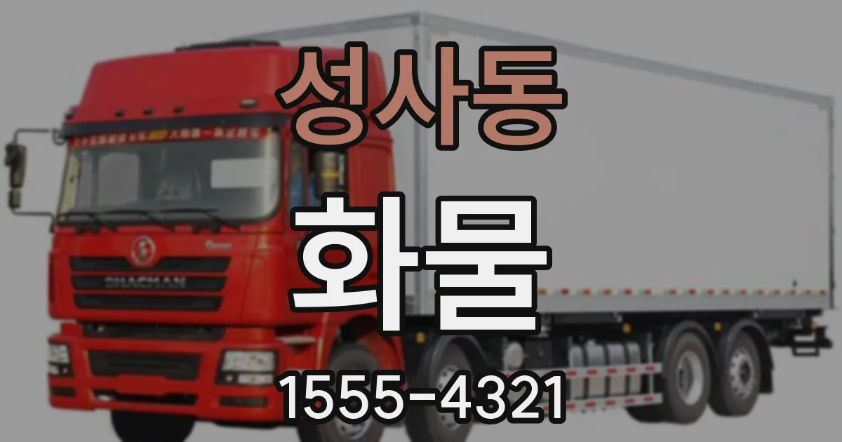성사동 화물