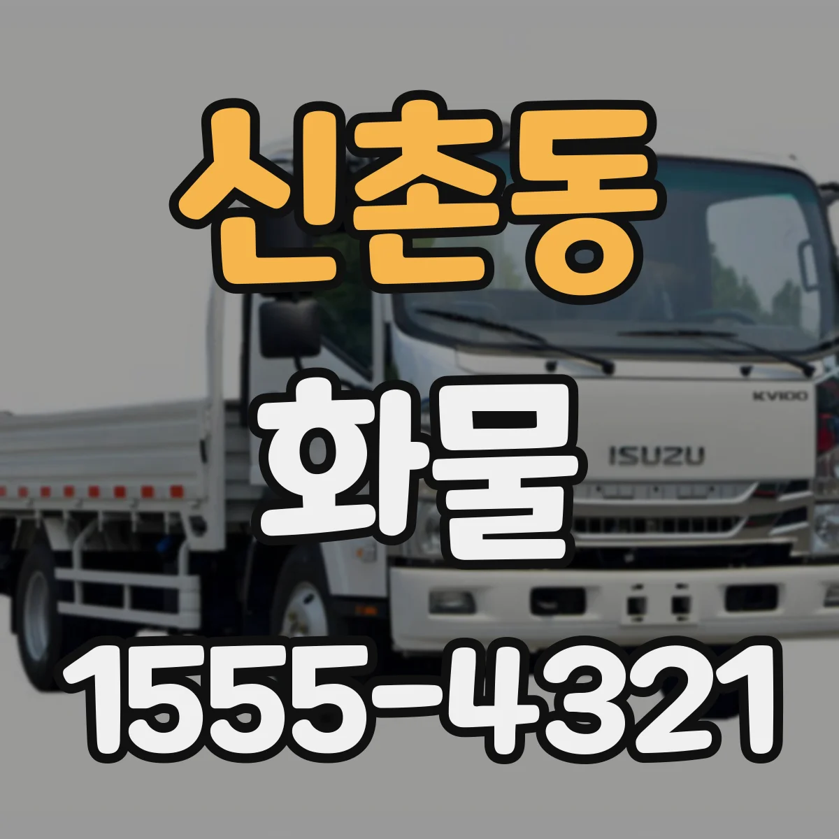 신촌동 화물
