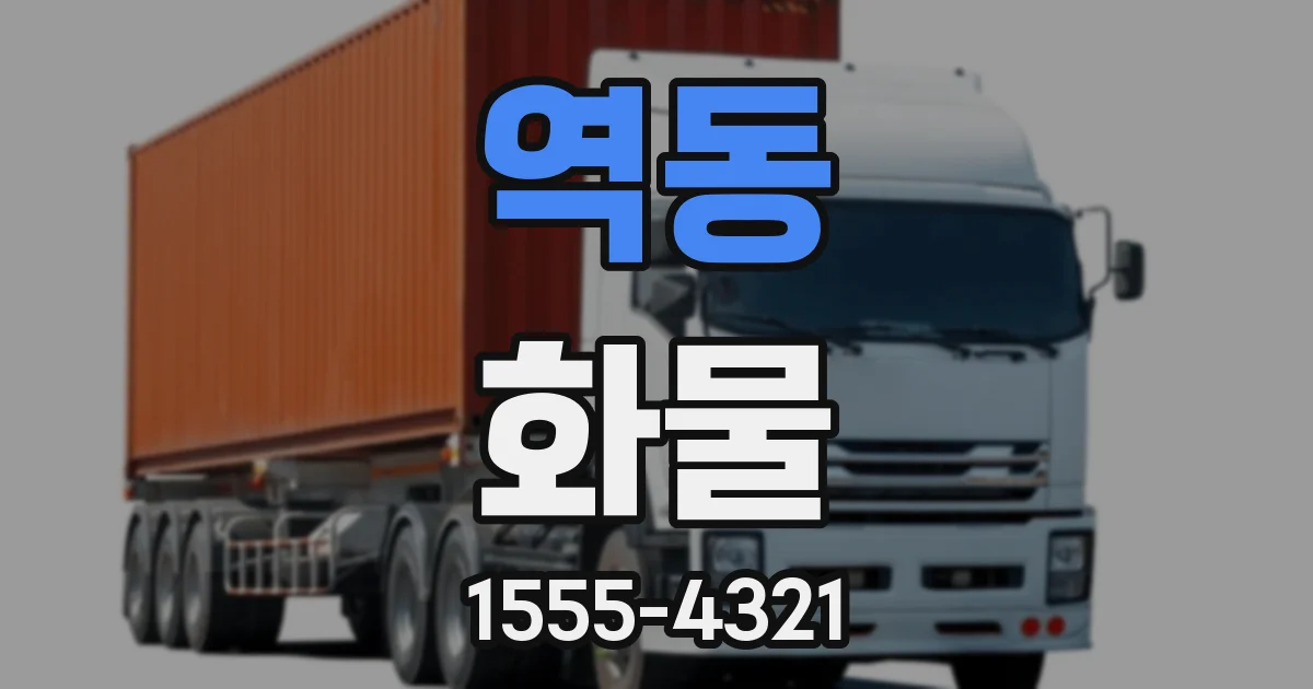 역동 화물