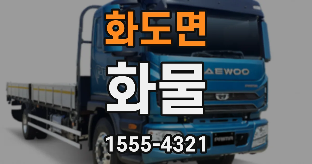 화도면 화물