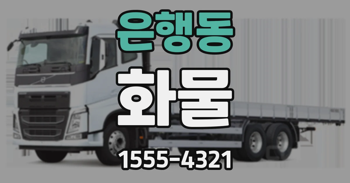 은행동 화물