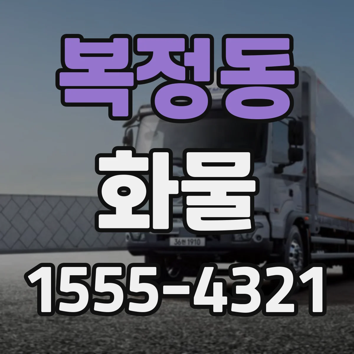 복정동 화물