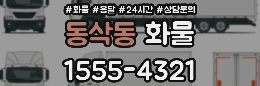 동삭동 화물