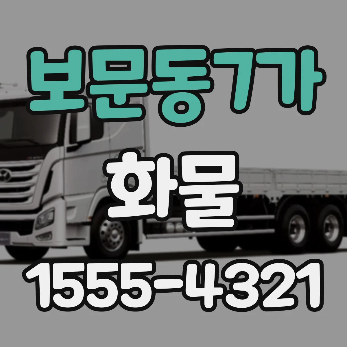 보문동7가 화물