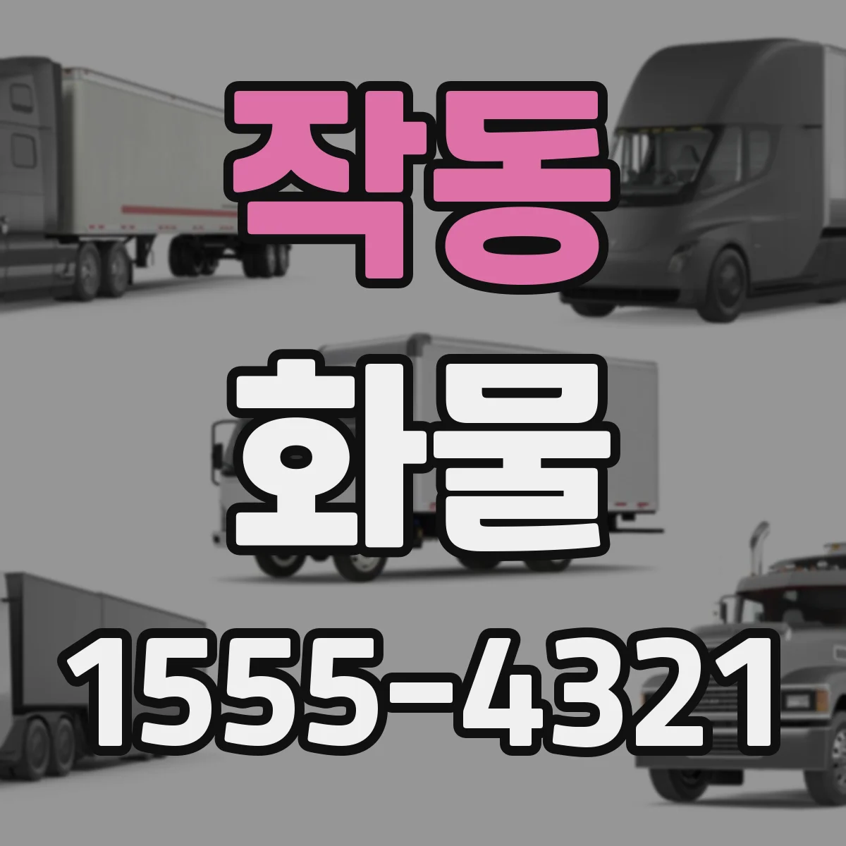 작동 화물