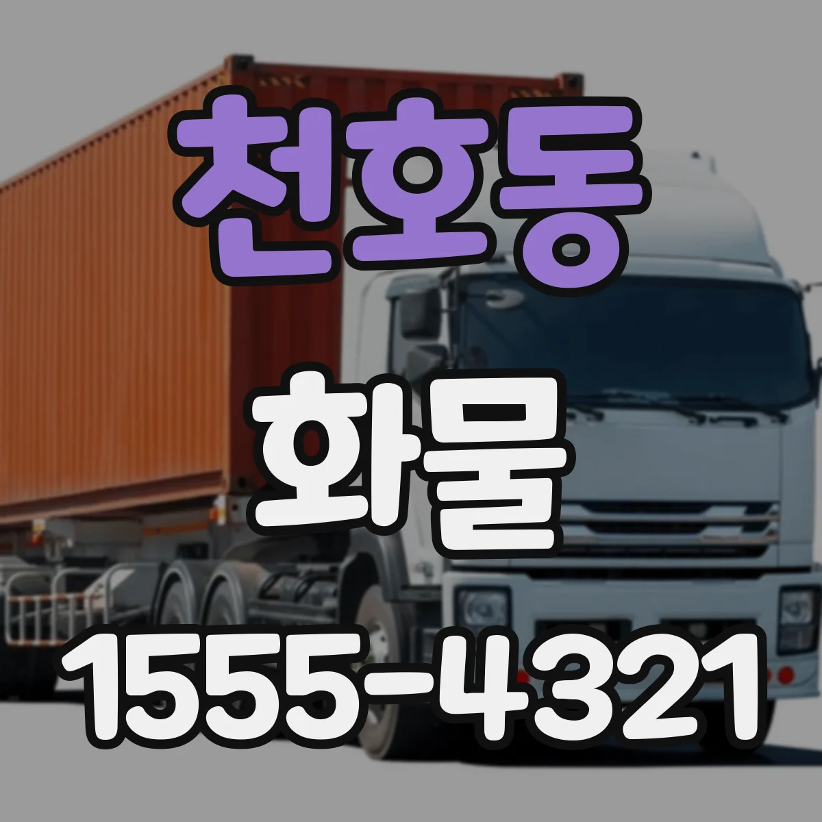 천호동 화물
