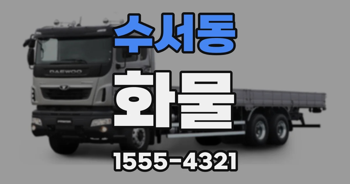수서동 화물