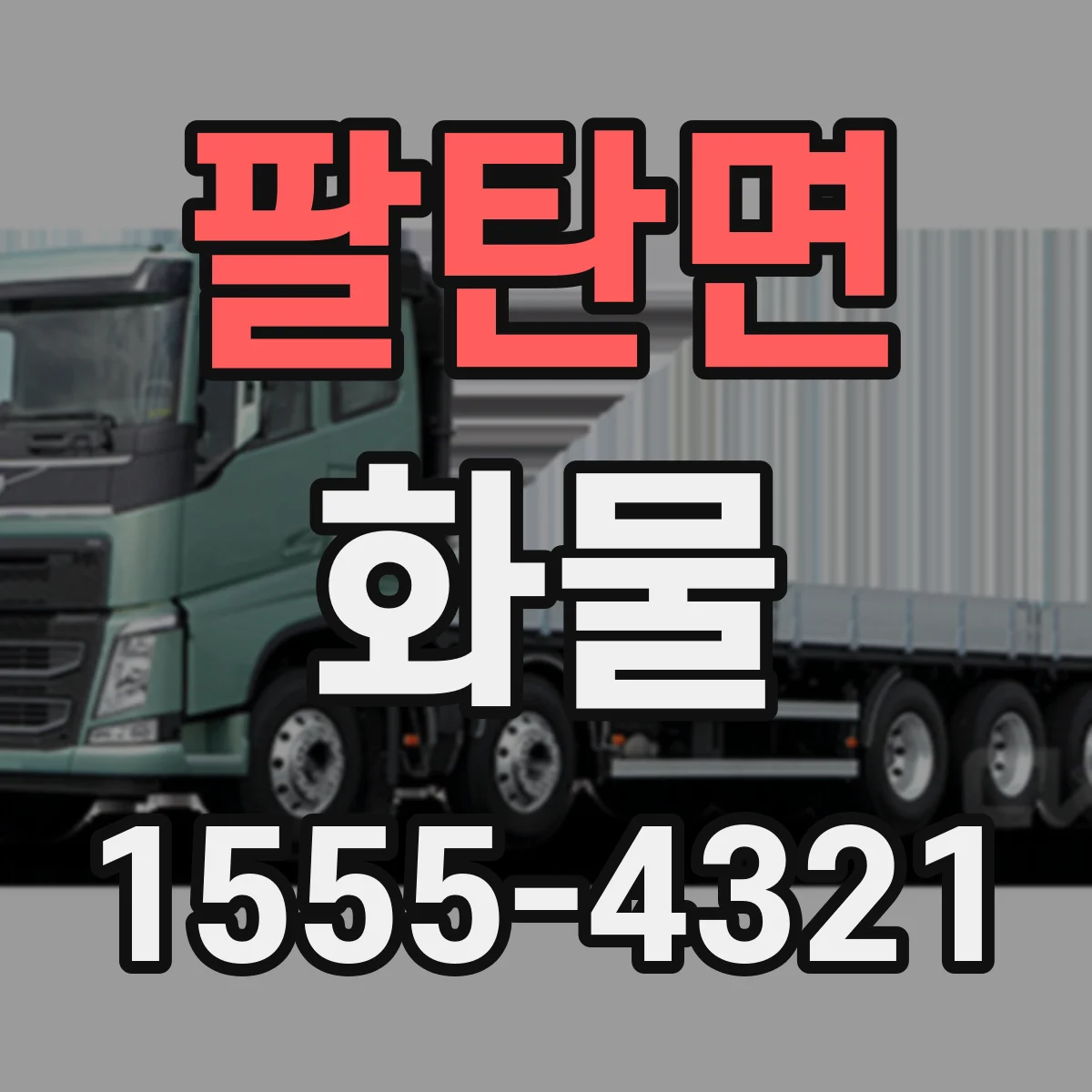 팔탄면 화물