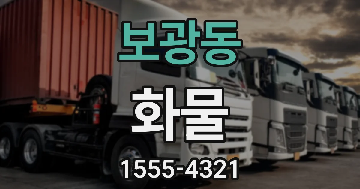 보광동 화물
