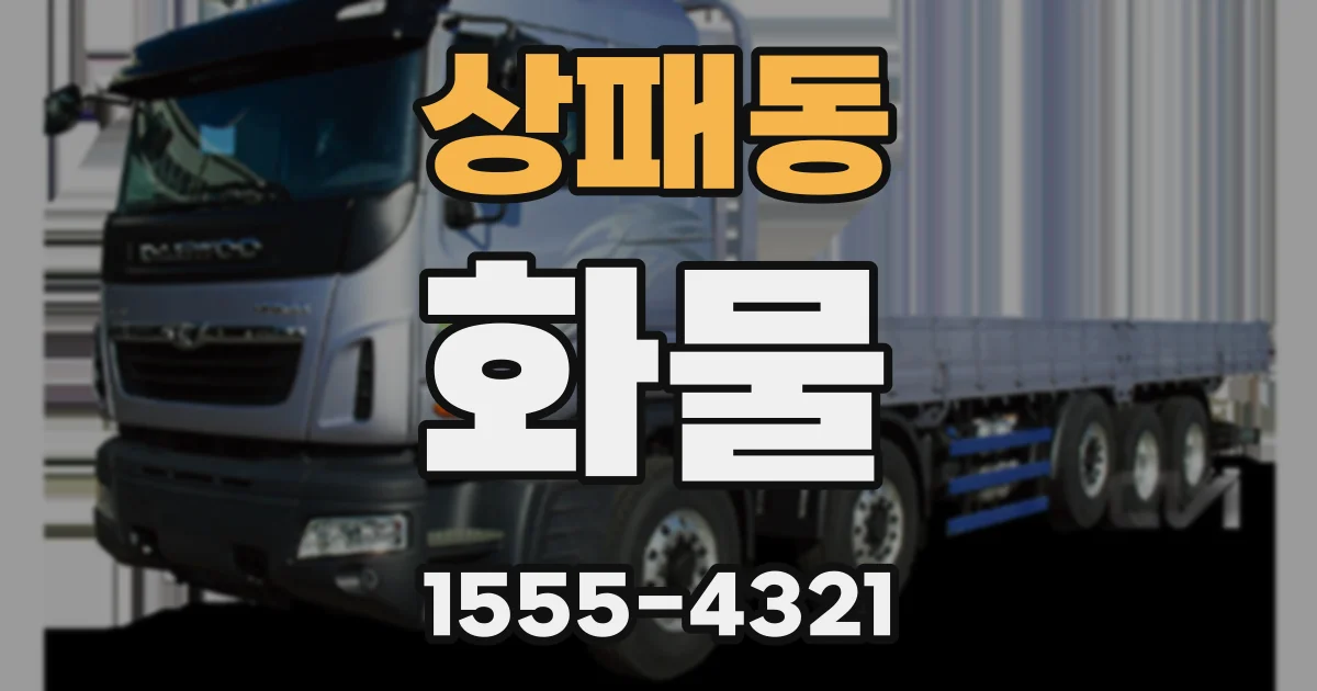 상패동 화물