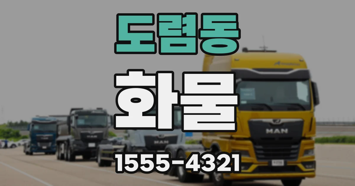 도렴동 화물