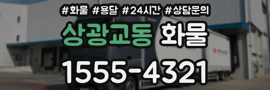 상광교동 화물