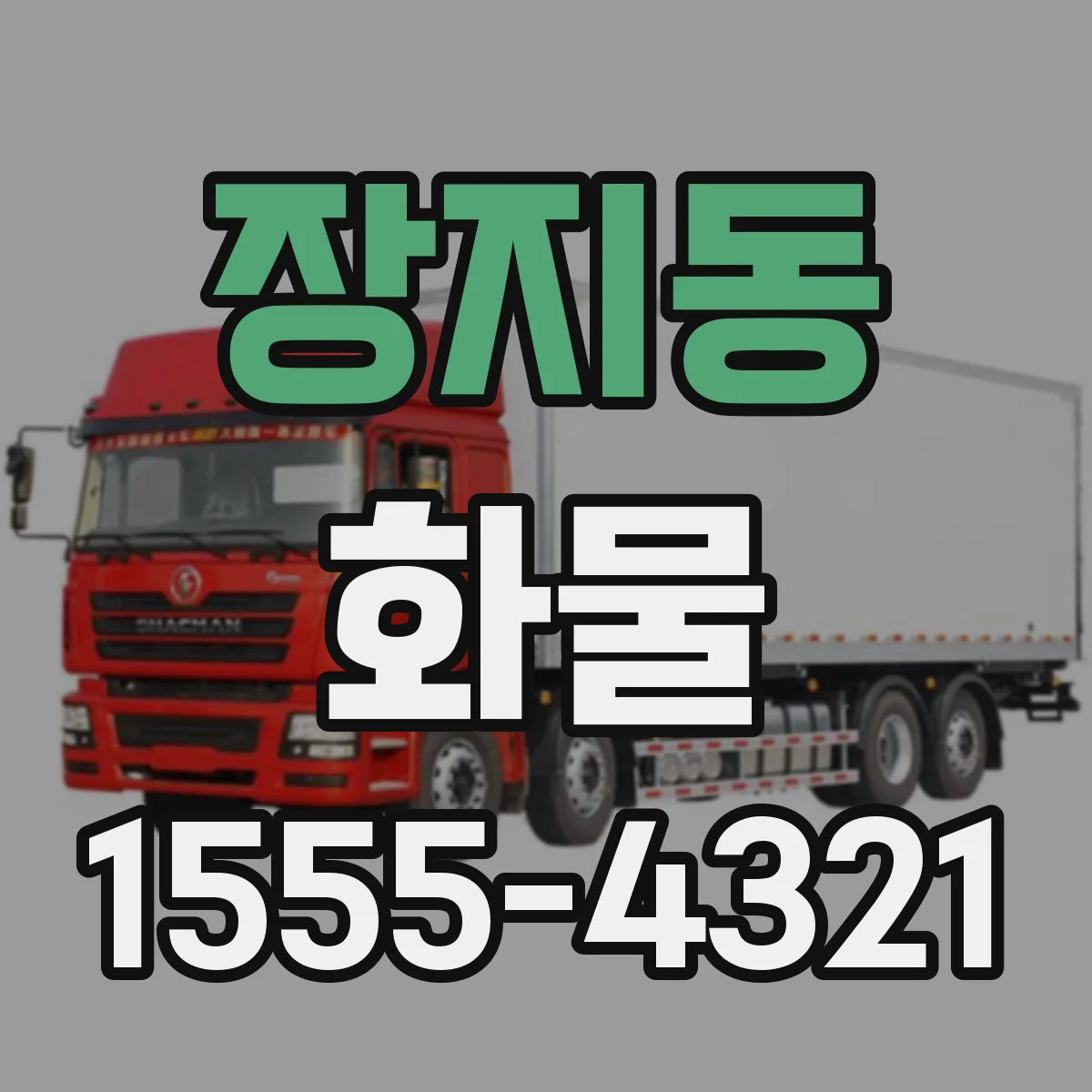 장지동 화물