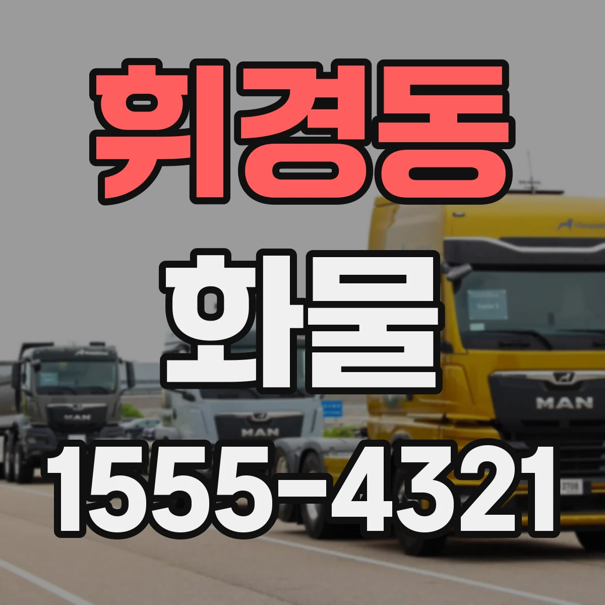휘경동 화물