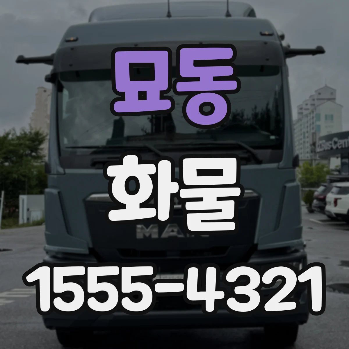 묘동 화물