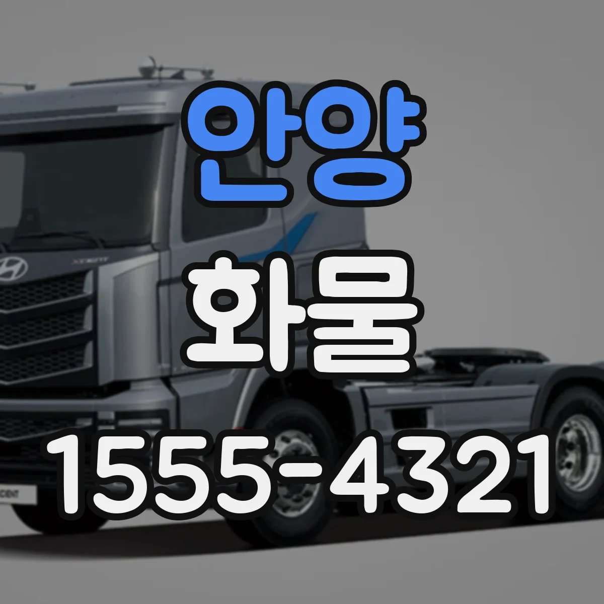 안양 화물