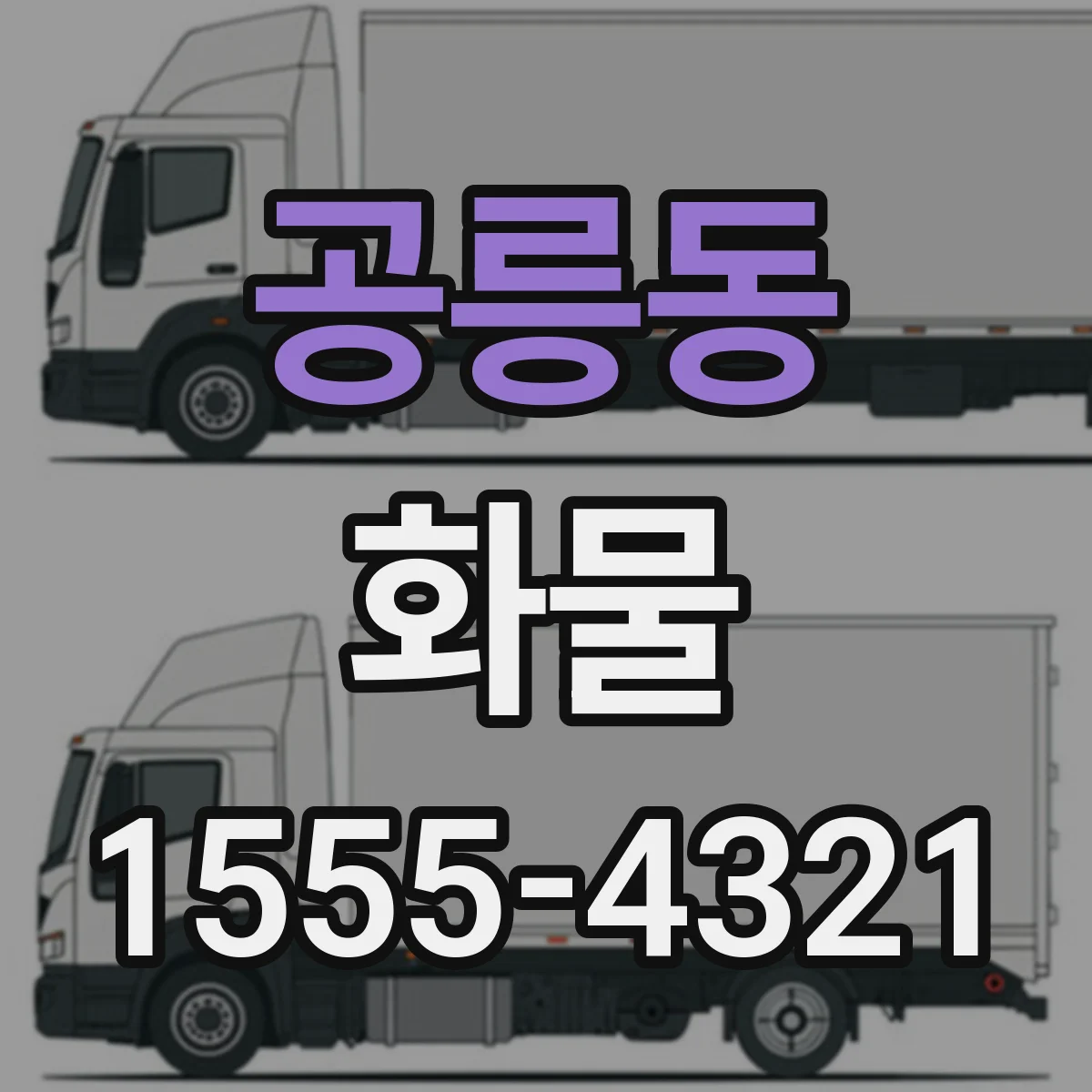 공릉동 화물