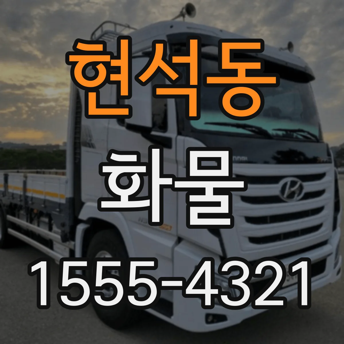현석동 화물