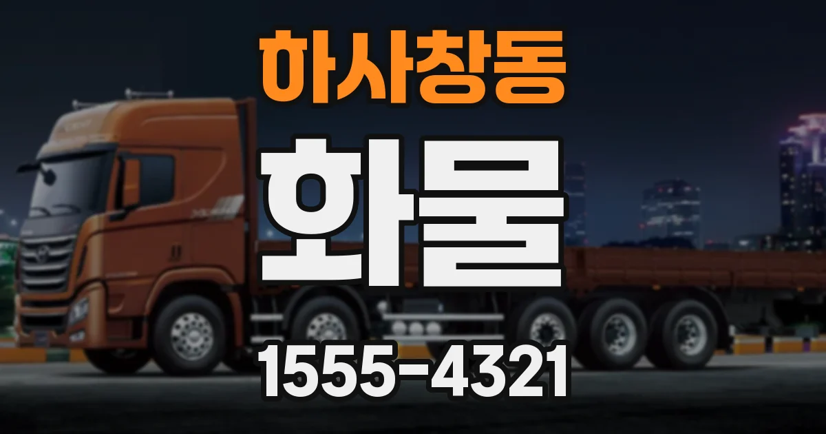 하사창동 화물