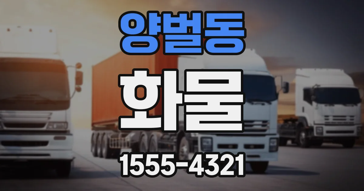 양벌동 화물