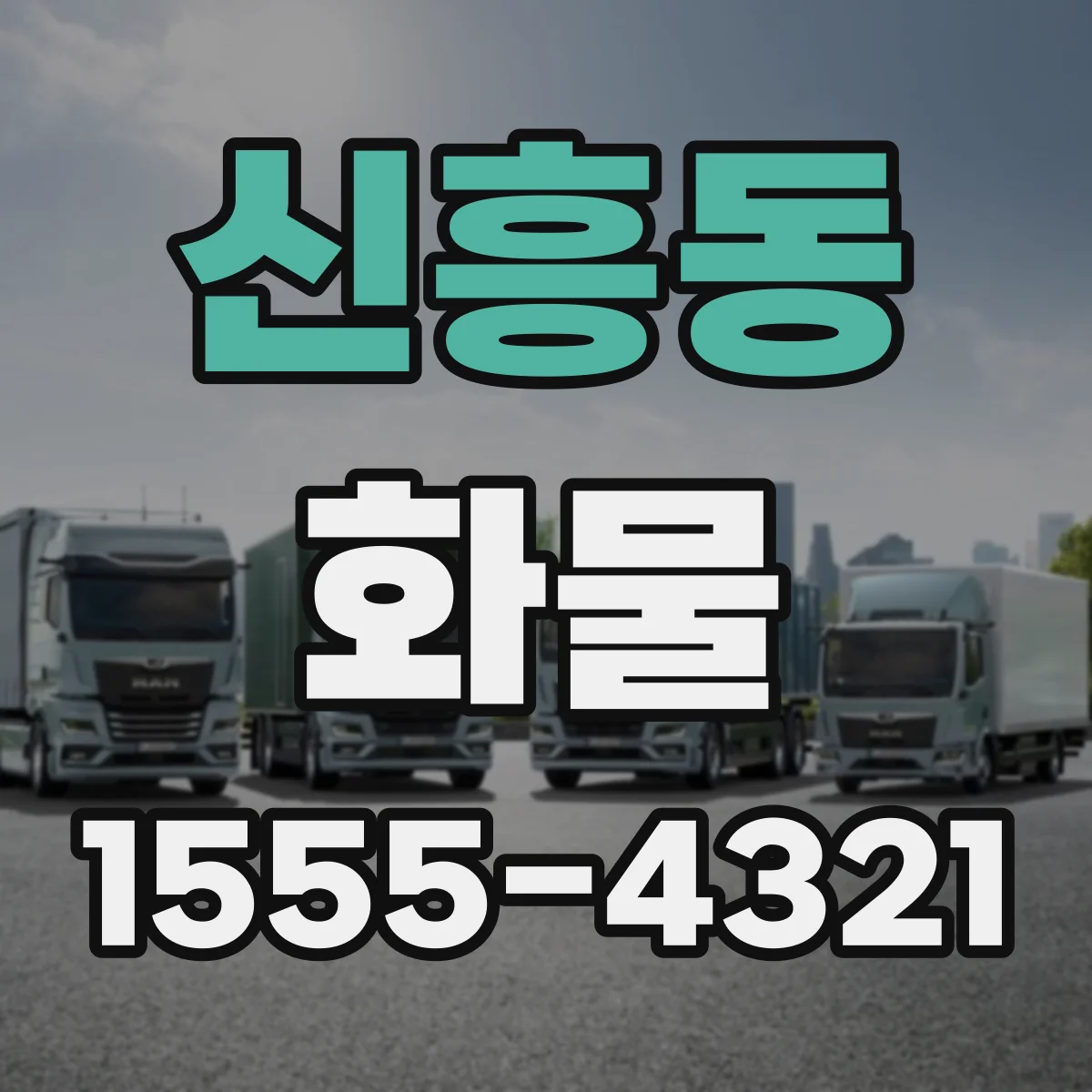 신흥동 화물