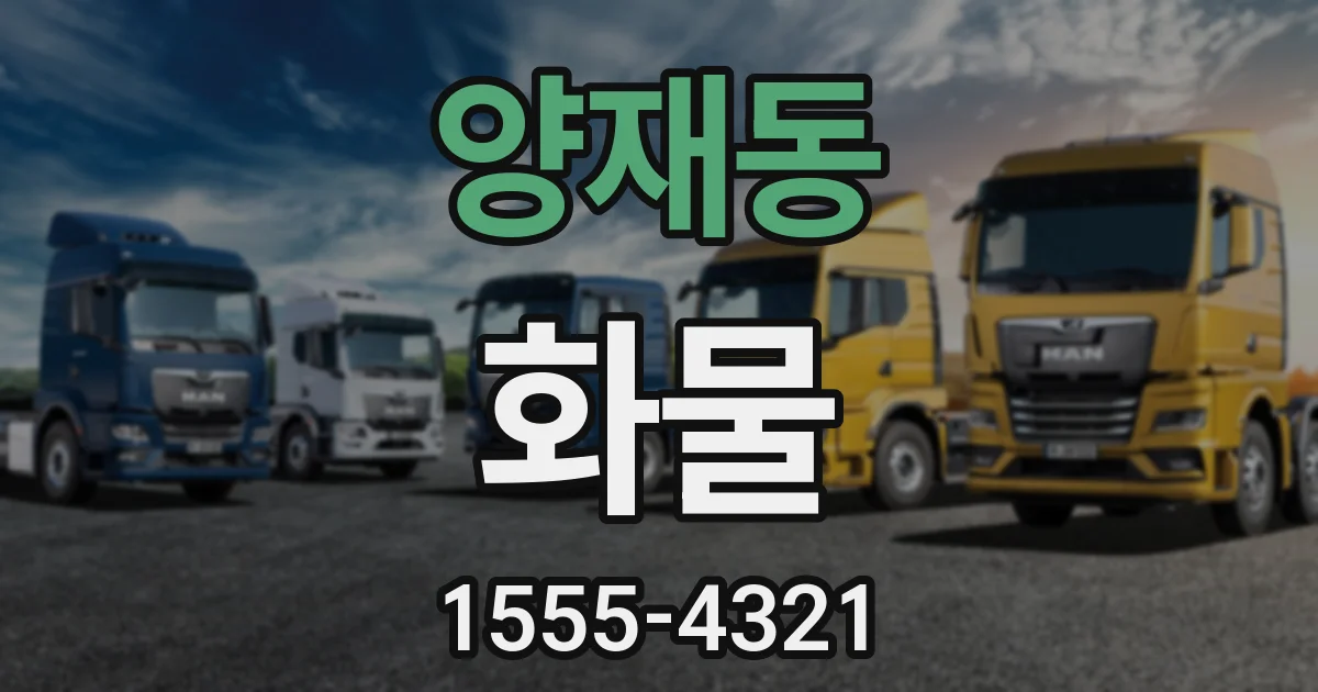 양재동 화물