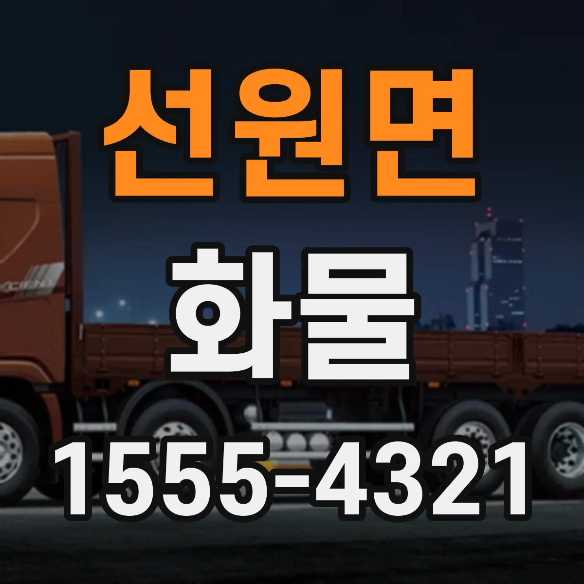 선원면 화물