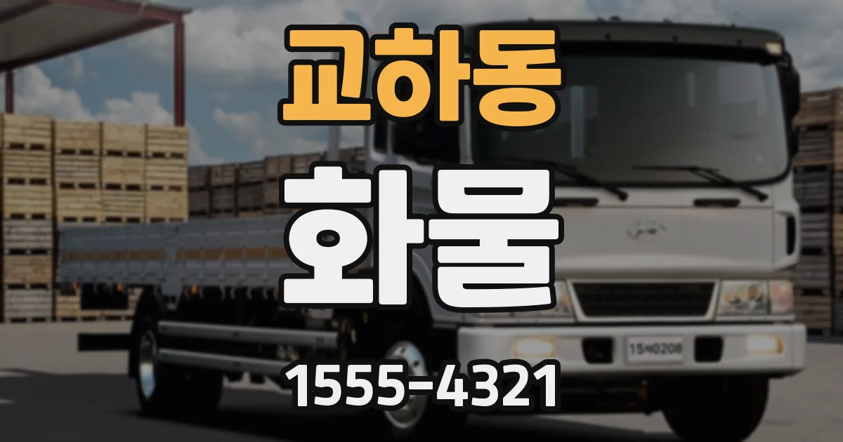 교하동 화물