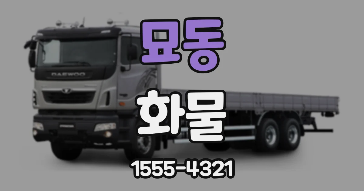 묘동 화물