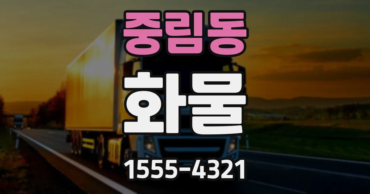 중림동 화물