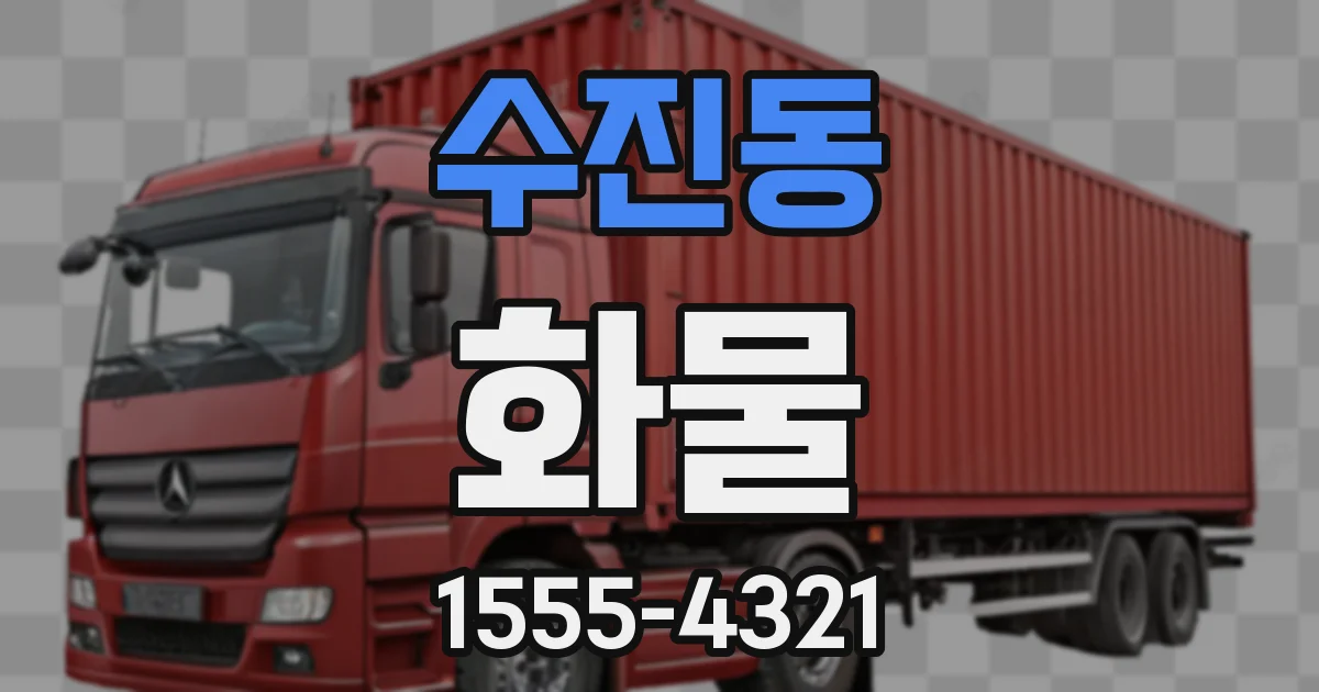 수진동 화물