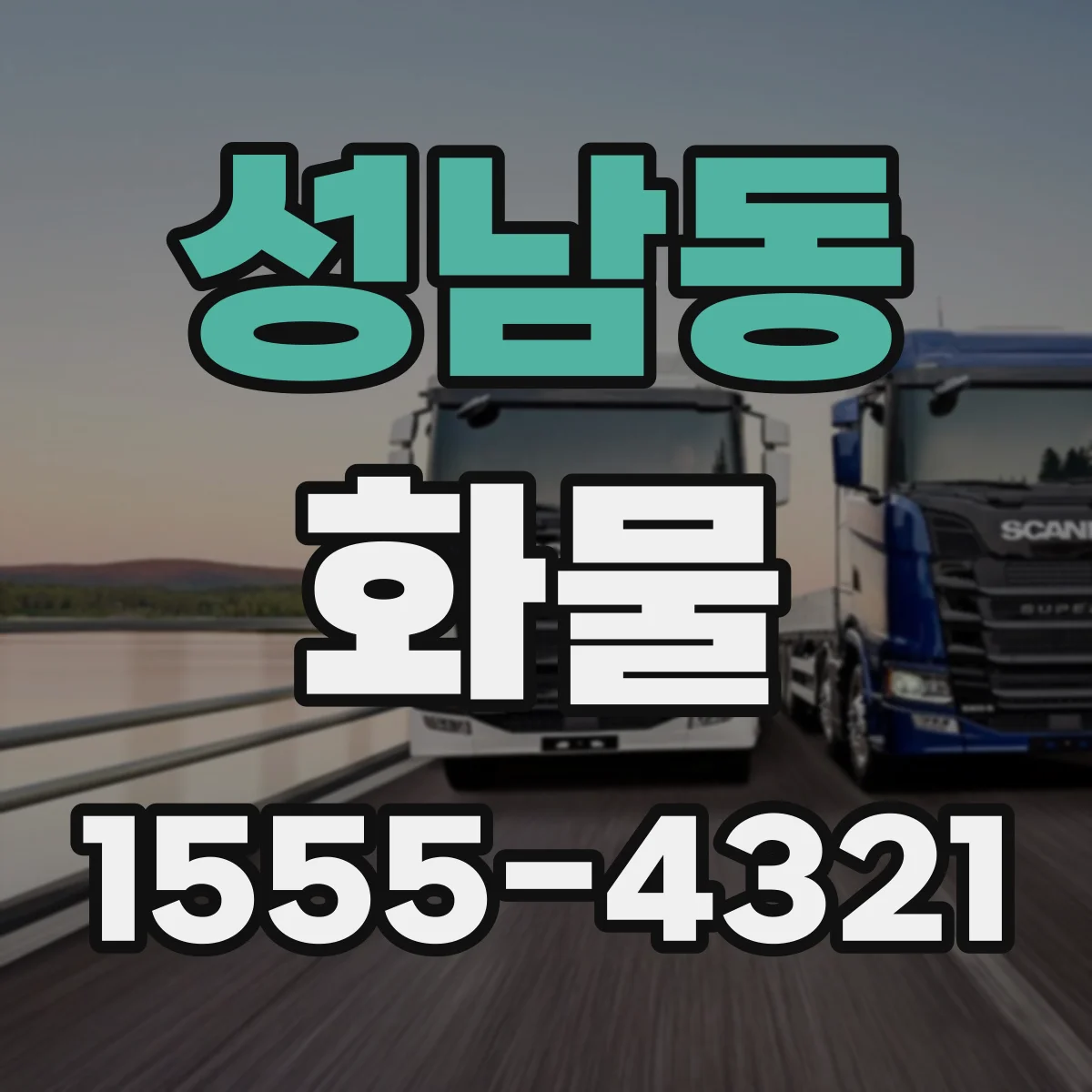 성남동 화물