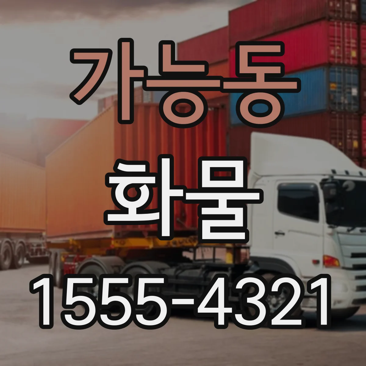 가능동 화물