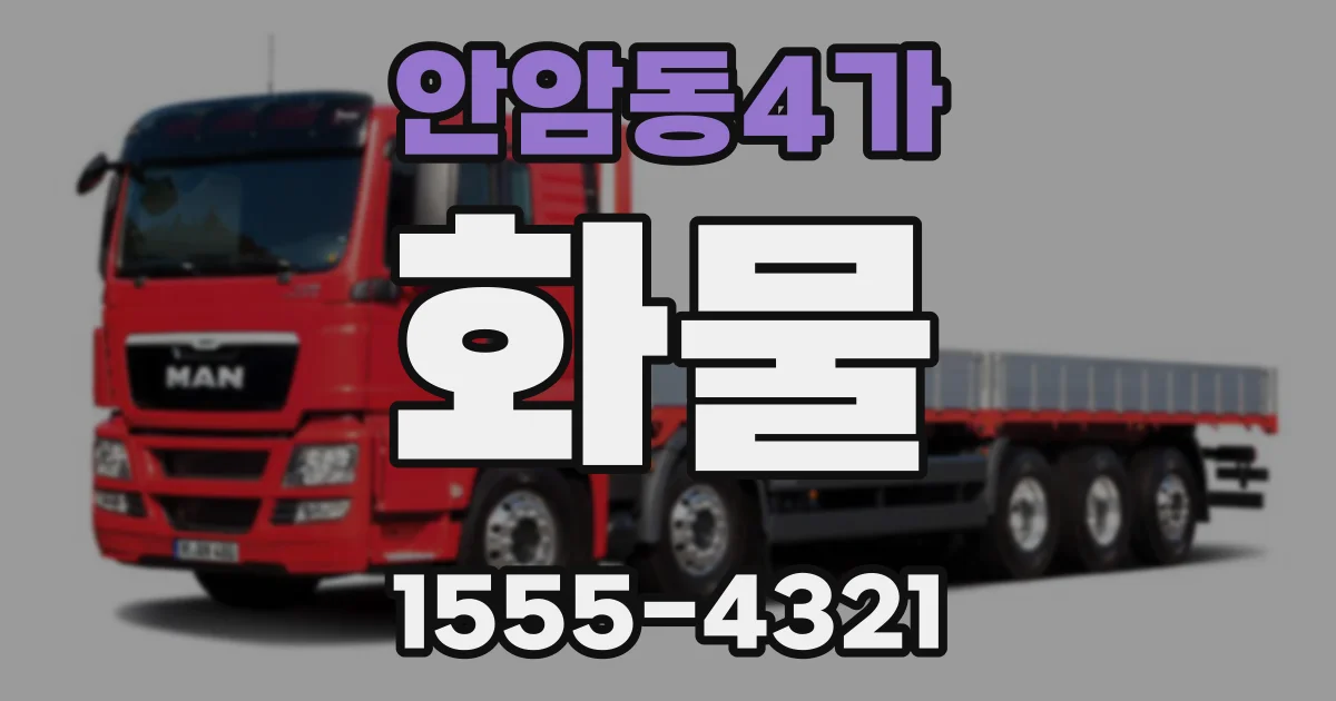 안암동4가 화물