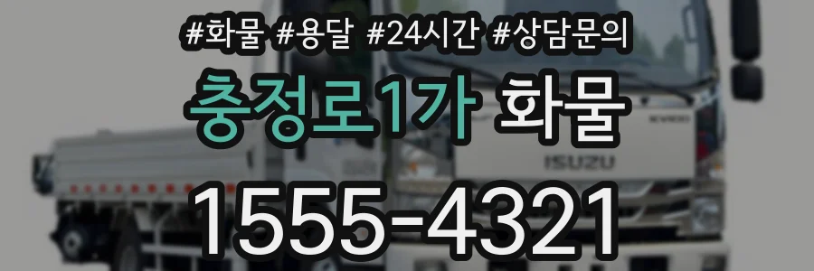 충정로1가 화물
