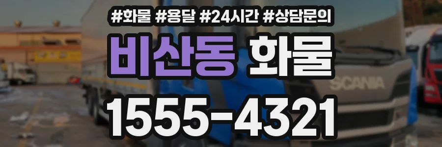 비산동 화물
