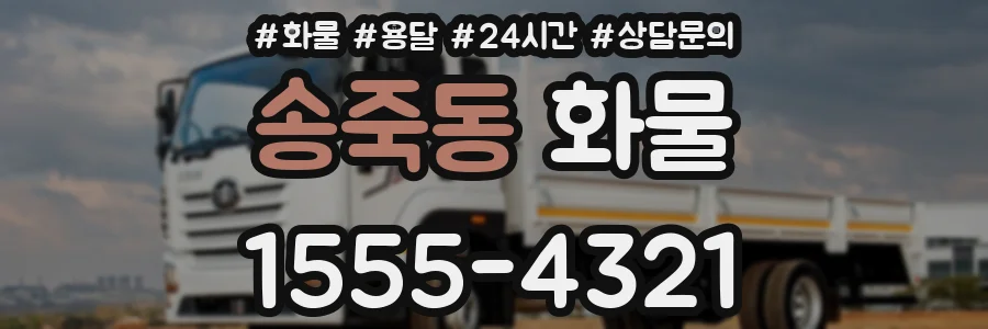 송죽동 화물