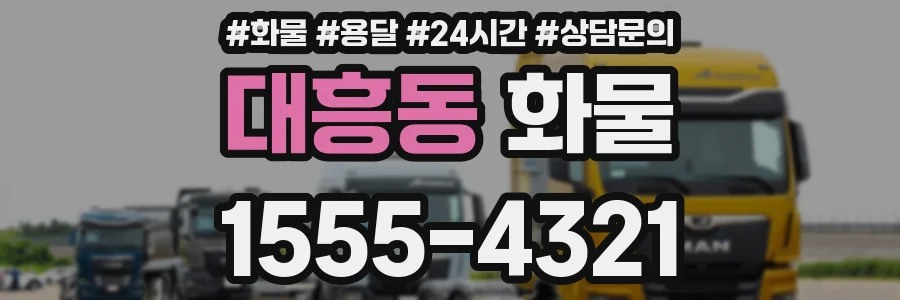 대흥동 화물