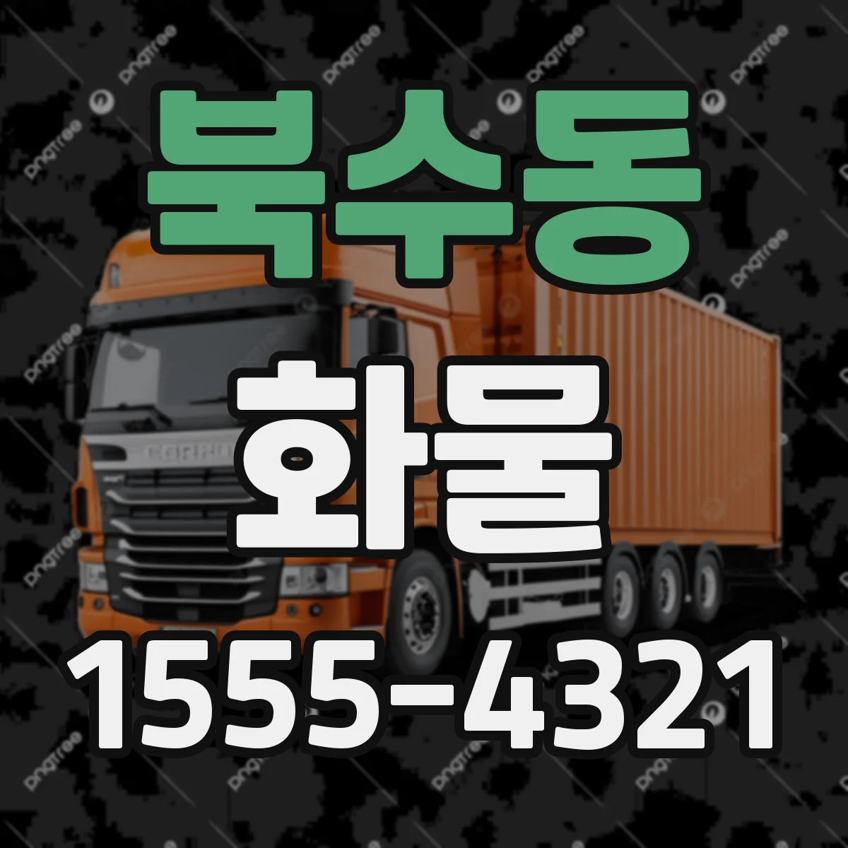 북수동 화물