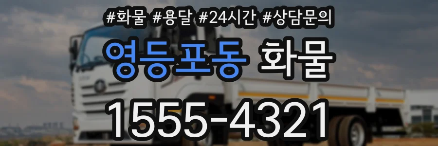 영등포동 화물
