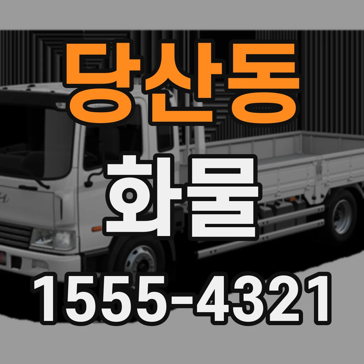 당산동 화물